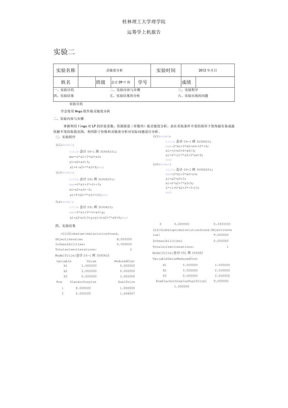 灵敏度分析实验报告.docx_第1页