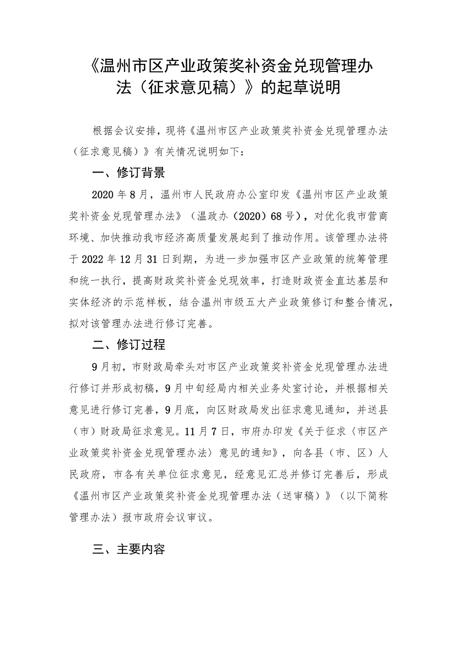 温州市区产业政策奖补资金兑现管理办法的起草说明.docx_第1页