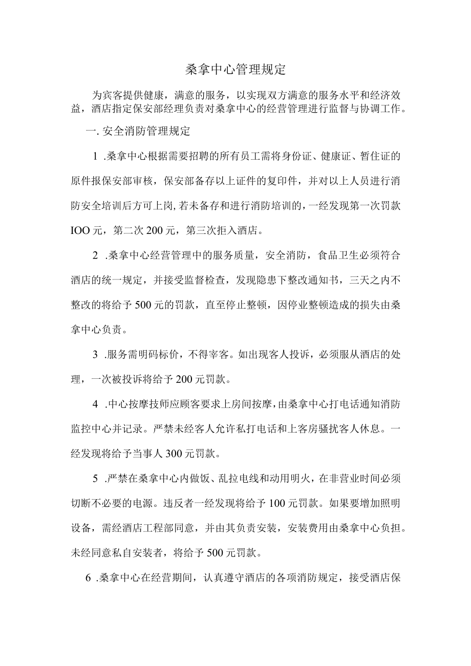 桑拿中心管理规定.docx_第1页