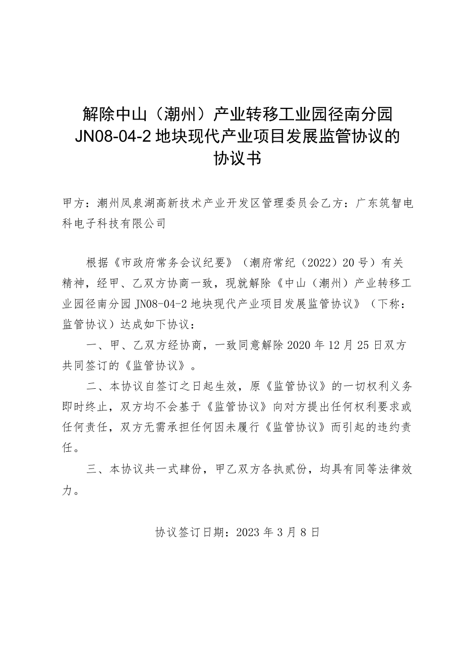 解除中山潮州产业转移工业园径南分园JN08-04-2地块现代产业项目发展监管协议的协议书.docx_第1页