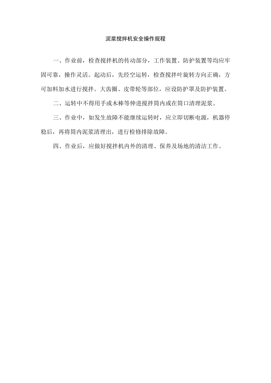 泥浆搅拌机安全操作规程.docx_第1页