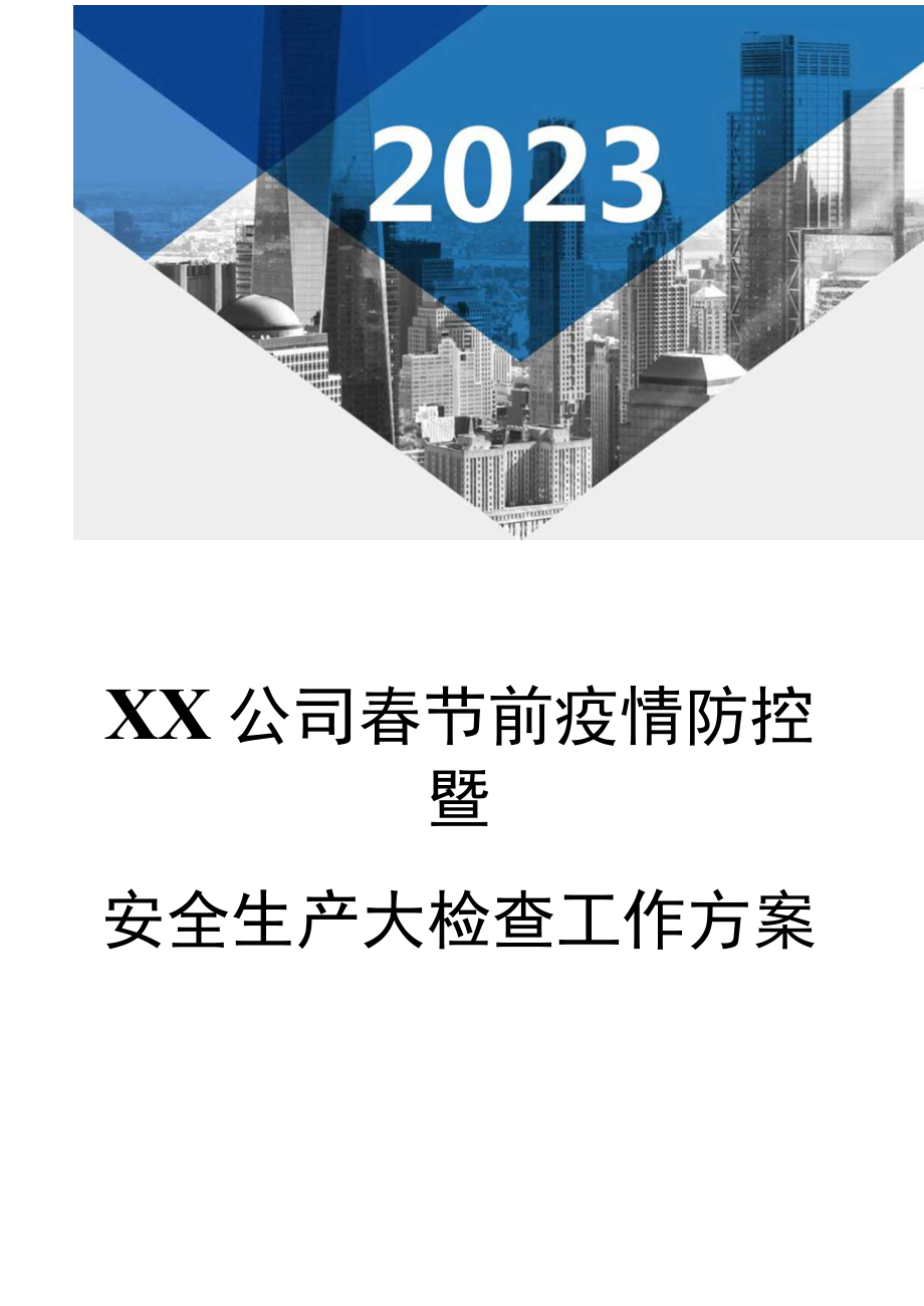 2023春节前安全大检查工作方案（16页）.docx_第1页