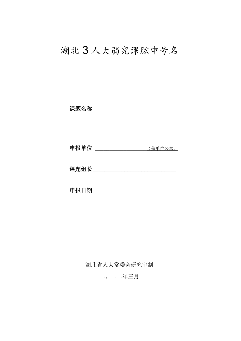 湖北省人大研究课题申请书.docx_第1页