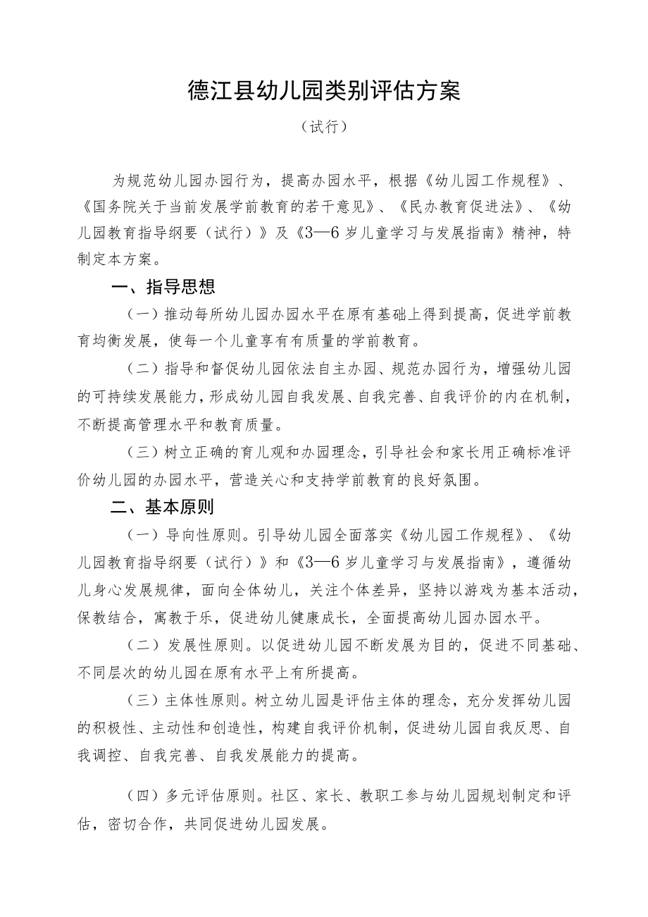 德江县幼儿园类别评估方案.docx_第1页