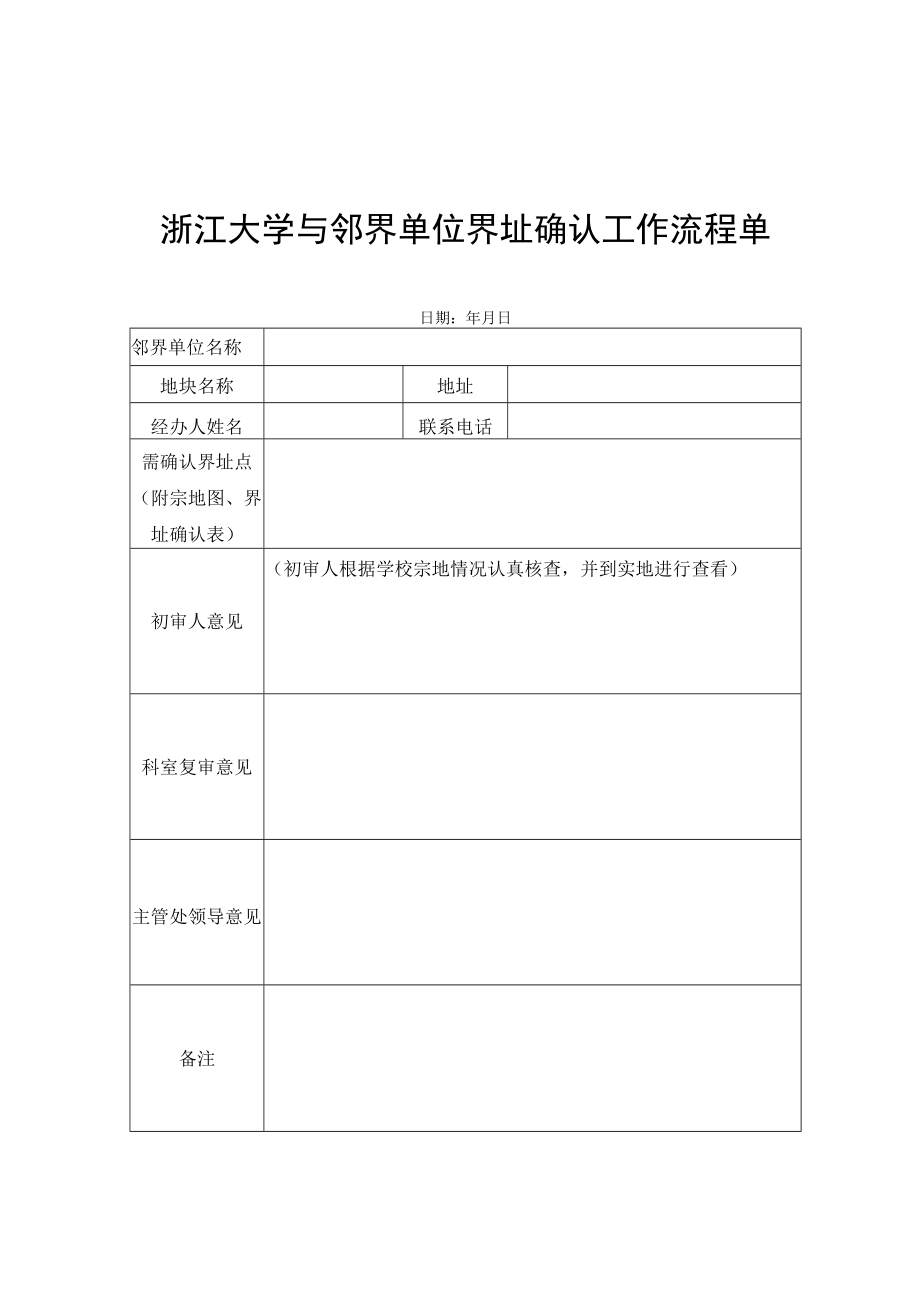 浙江大学与邻界单位界址确认工作流程单.docx_第1页