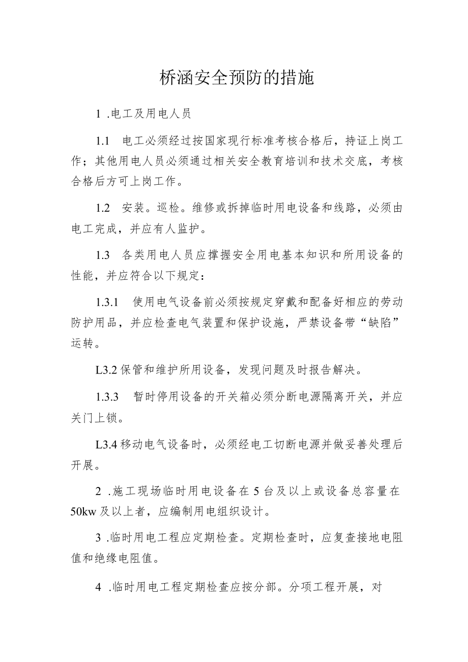 桥涵安全预防的措施.docx_第1页