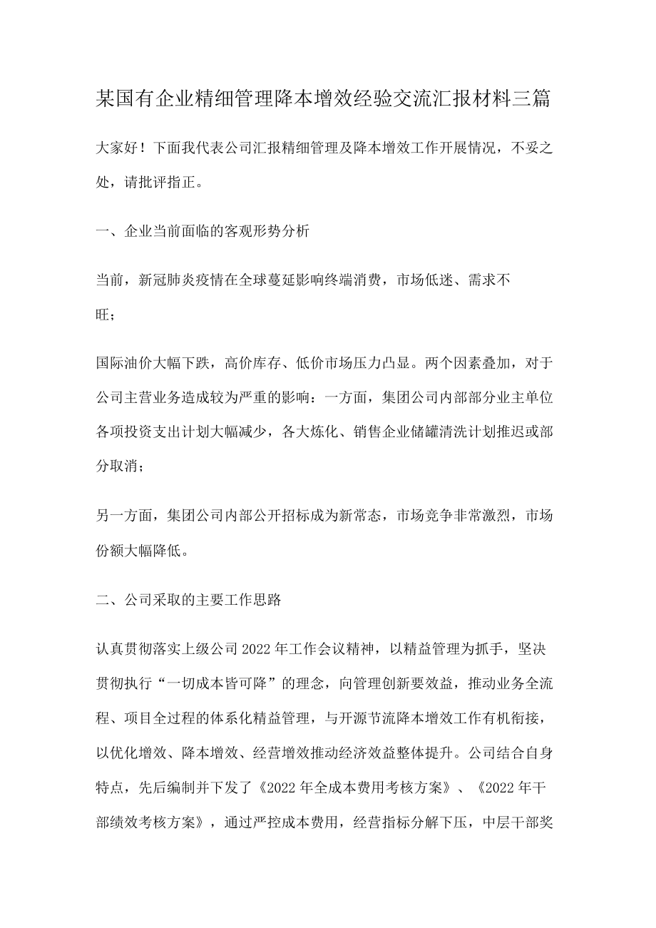 某国有企业精细管理降本增效经验交流汇报说明材料三篇.docx_第1页