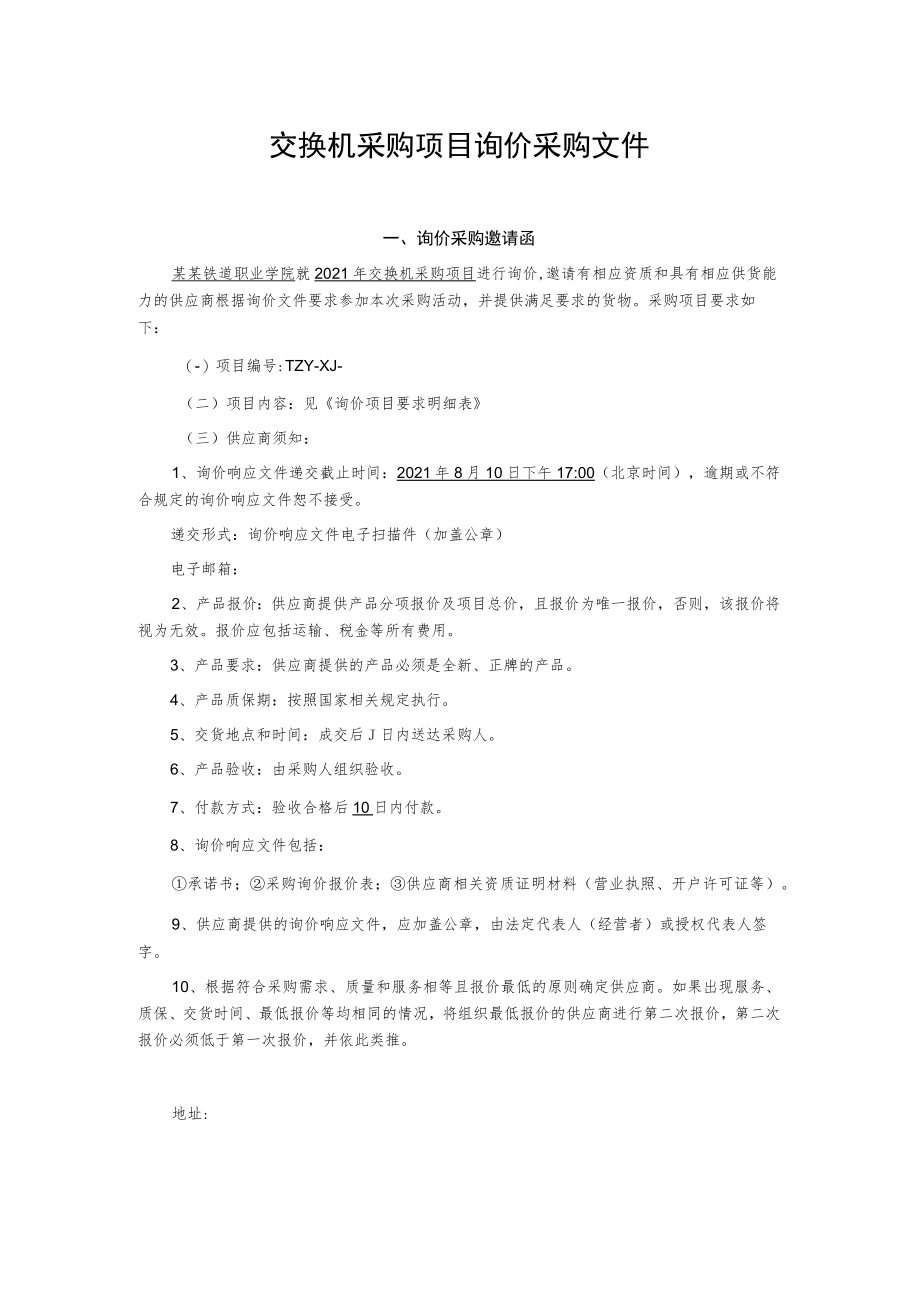 交换机采购项目询价采购文件.docx_第1页