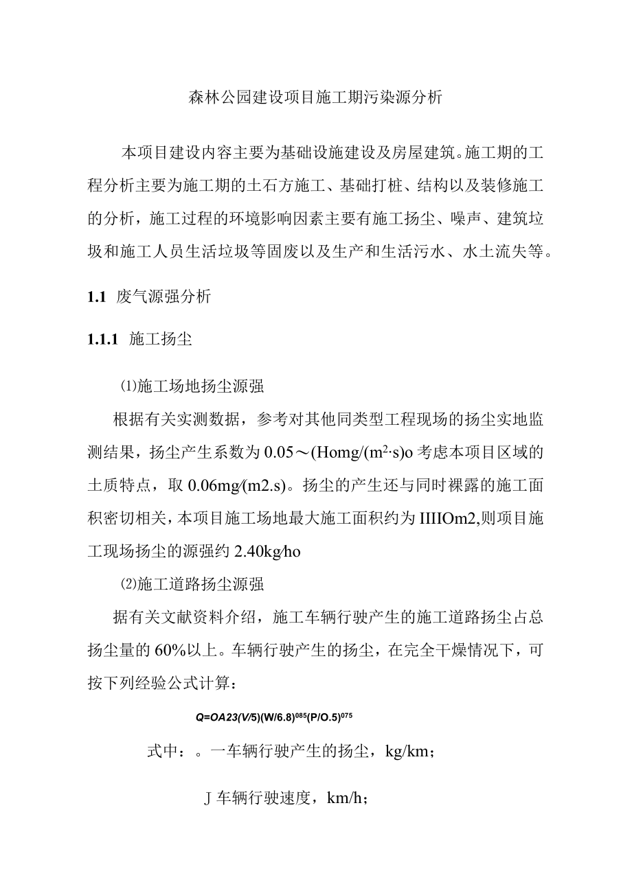 森林公园建设项目施工期污染源分析.docx_第1页