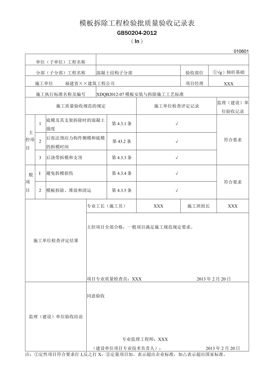 模板拆除工程检验批质量验收记录表1.docx_第1页