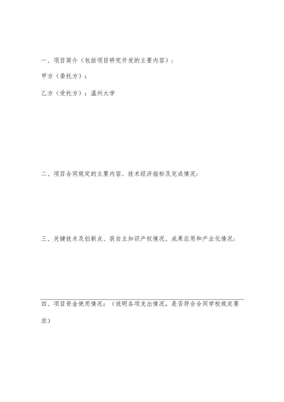 温州大学横向科研项目结题申请书.docx_第2页