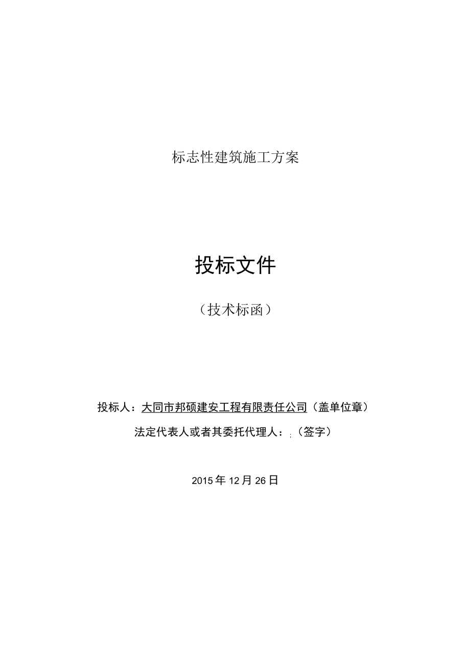 标志性建筑施工方案.docx_第1页