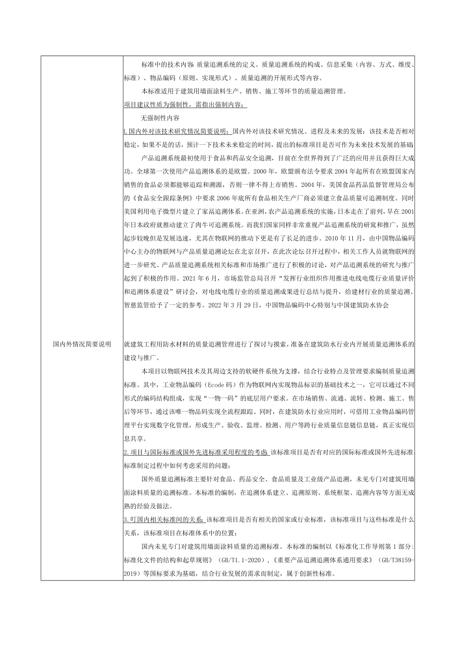 标准项目建议书《建材产品追溯 建筑用墙面涂料》.docx_第2页