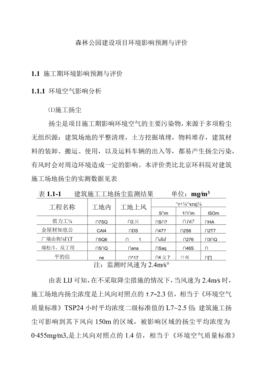 森林公园建设项目环境影响预测与评价.docx_第1页