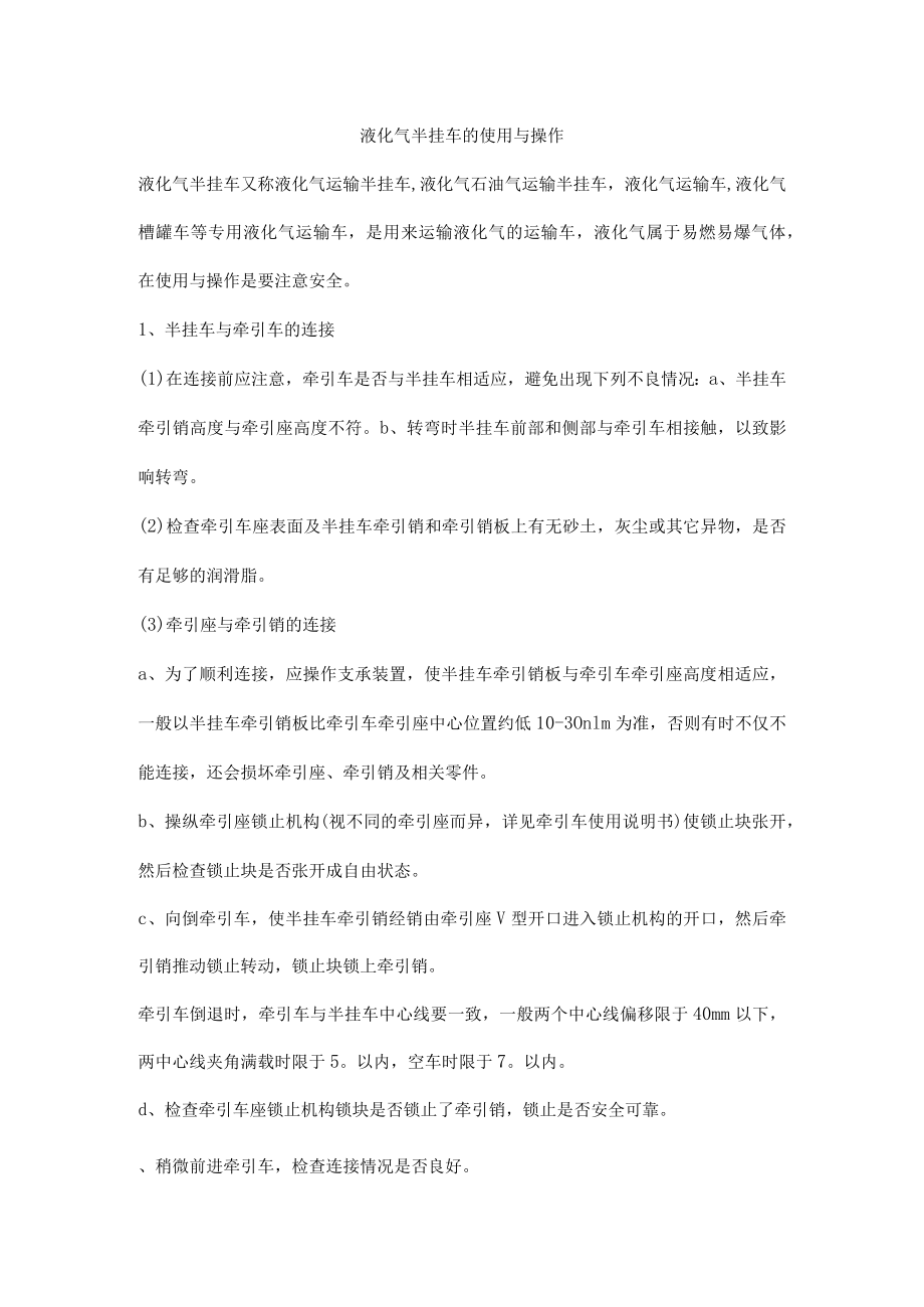 液化气半挂车的使用与操作.docx_第1页