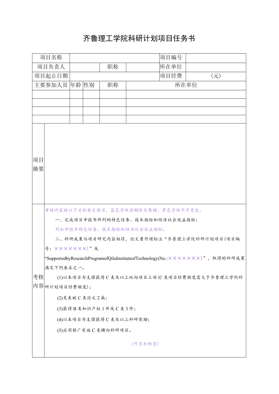 齐鲁理工学院科研计划项目任务书.docx_第1页