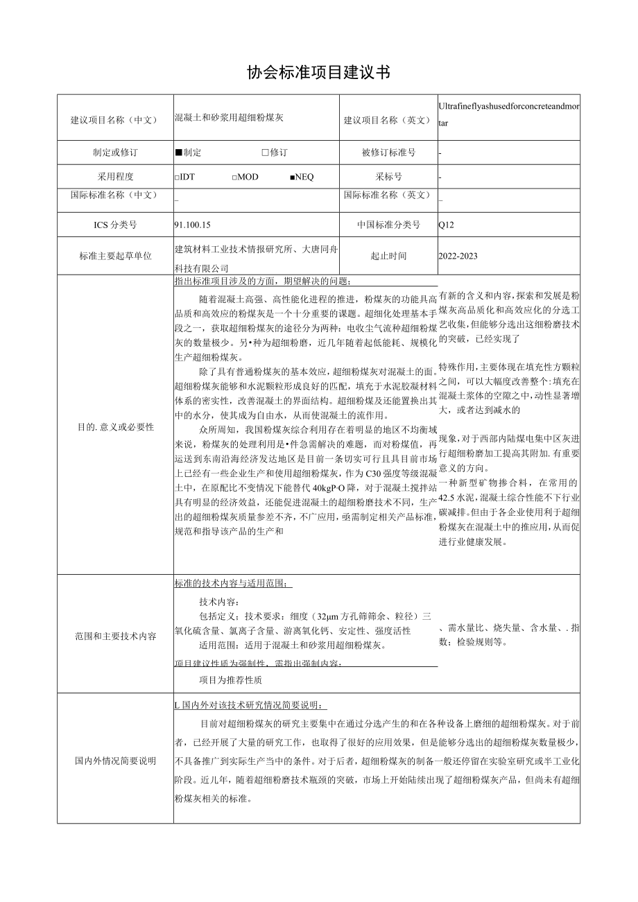 标准项目建议书《混凝土和砂浆用超细粉煤灰》.docx_第1页