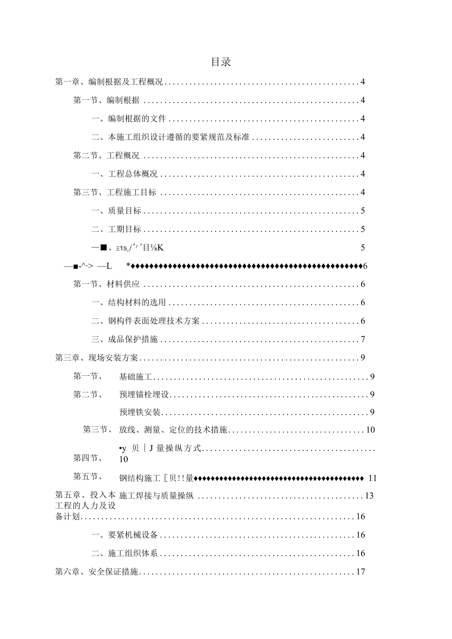 机场配餐停车区钢构棚工程施工组织方案培训资料.docx_第2页