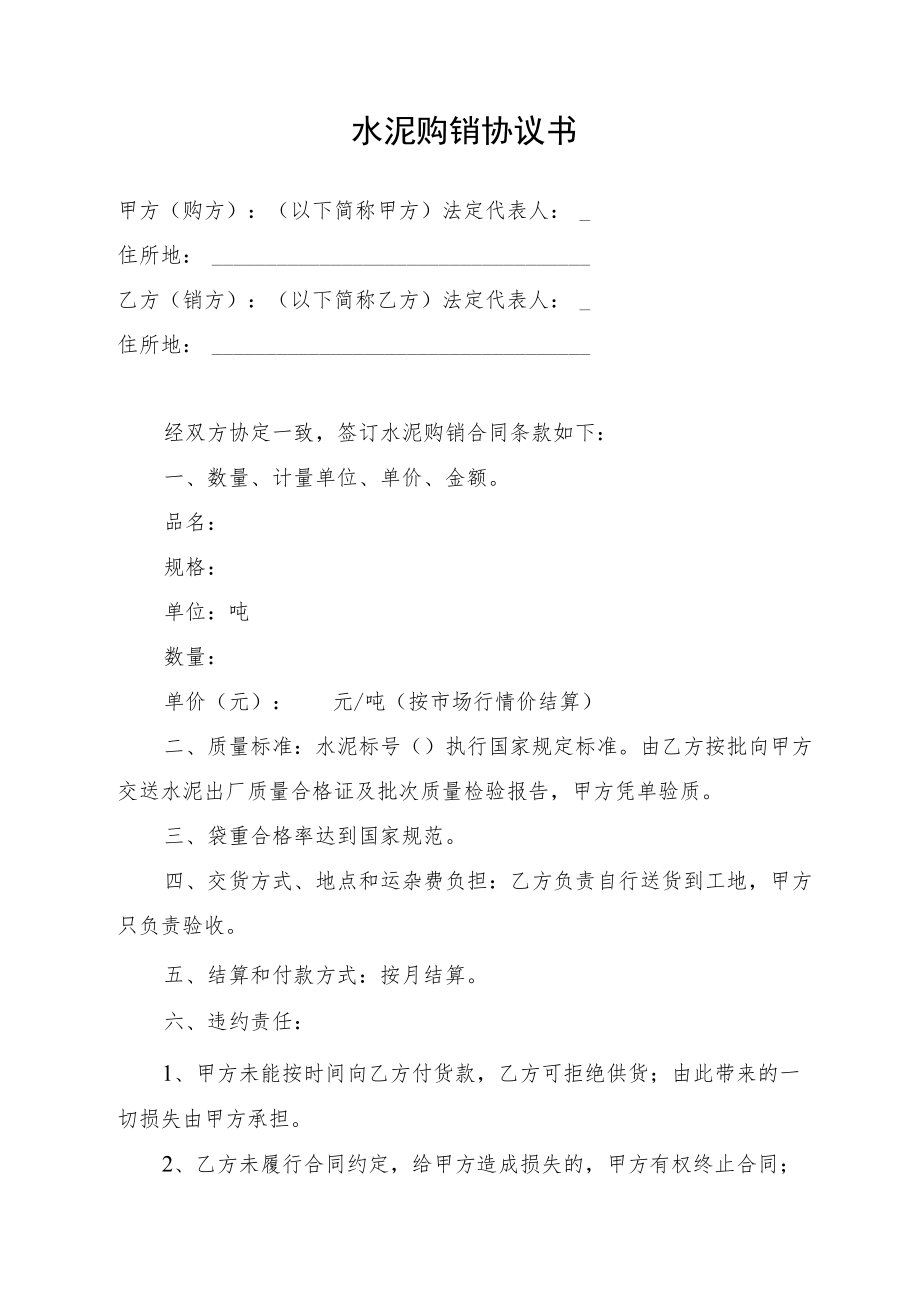 水泥购销协议书.docx_第1页