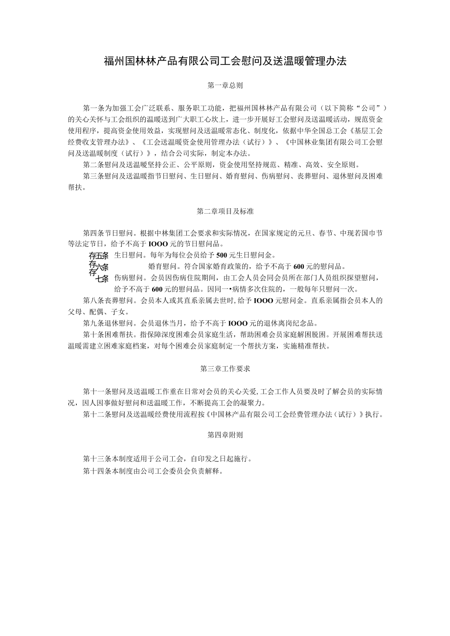 13工会慰问及送温暖管理办法.docx_第1页