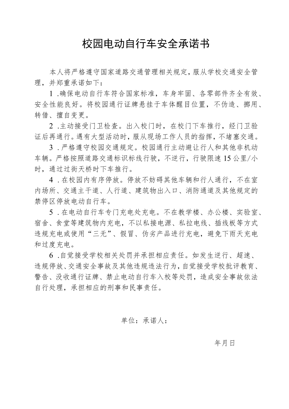 校园电动自行车安全承诺书.docx_第1页