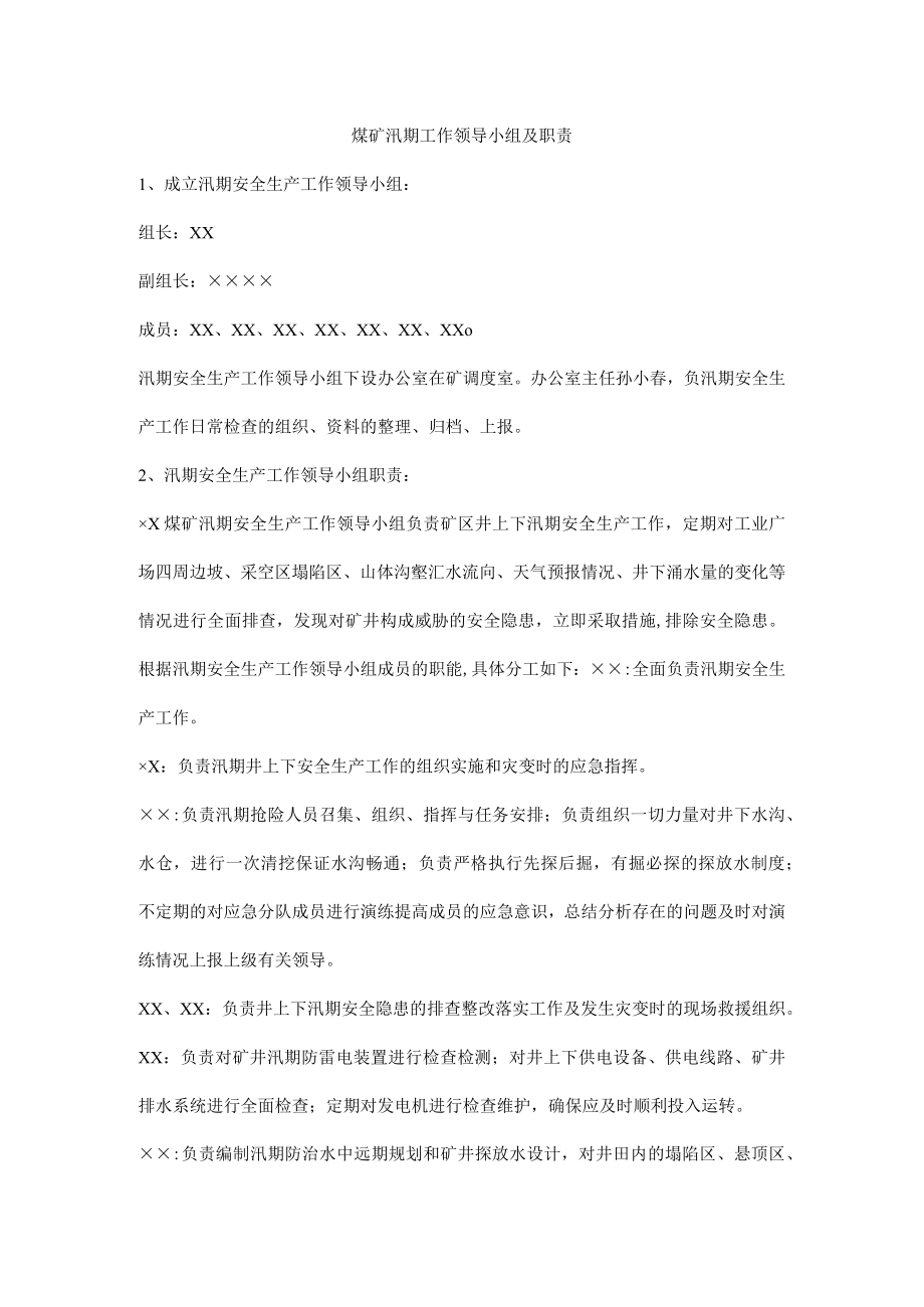 煤矿汛期工作领导小组及职责.docx_第1页