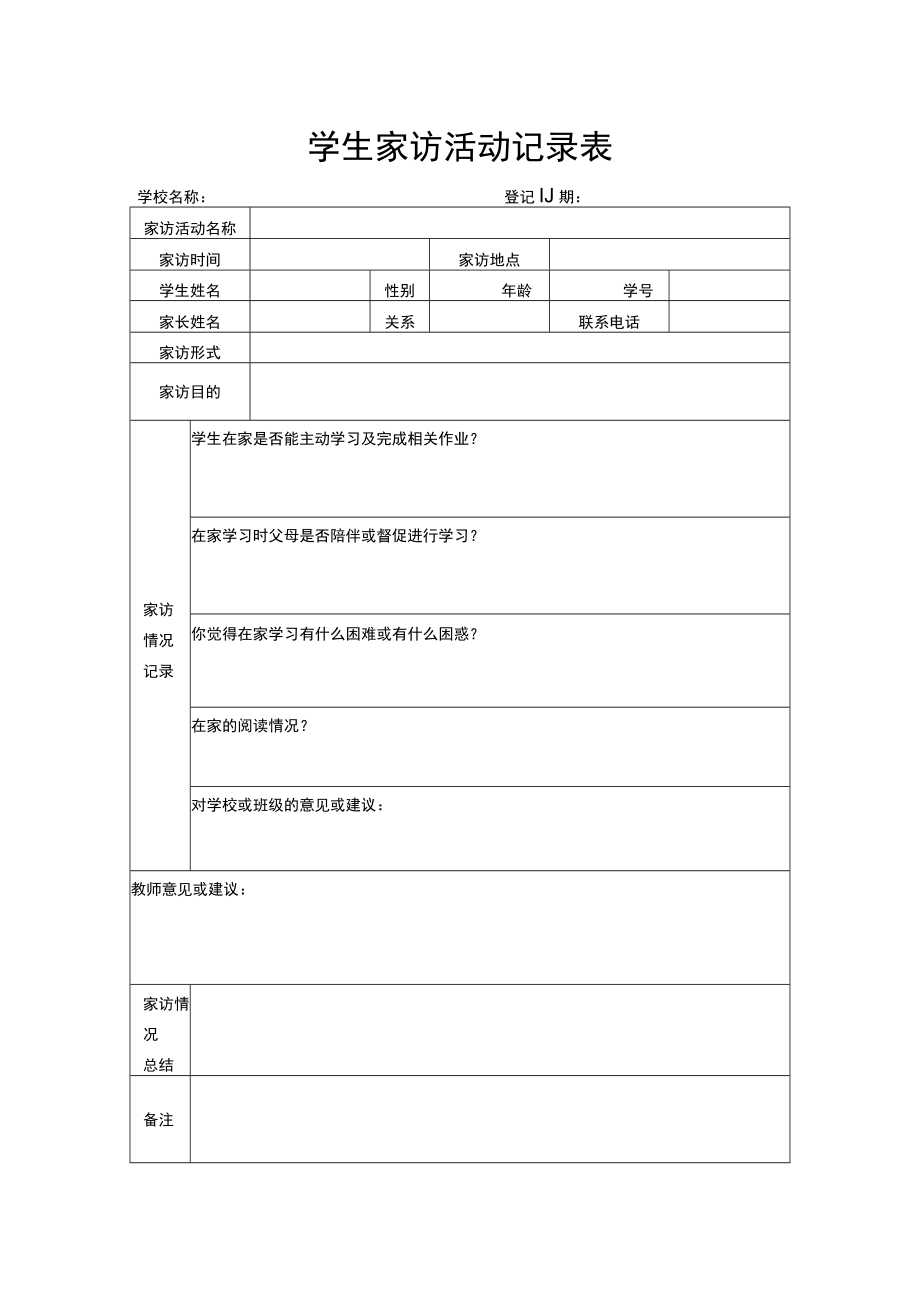 学生家访活动记录表.docx_第1页