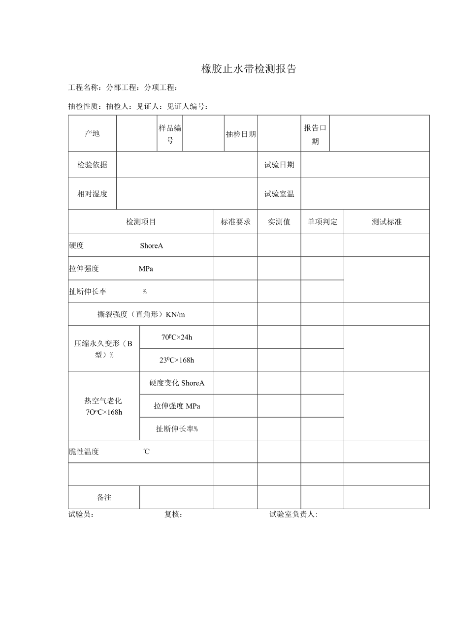 橡胶止水带检测报告.docx_第1页