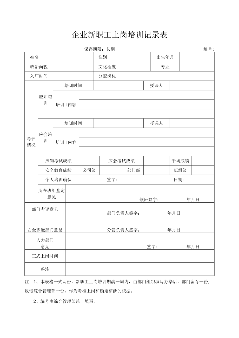 企业新职工上岗培训记录表.docx_第1页