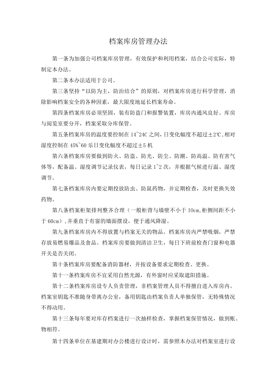 档案库房管理办法.docx_第1页