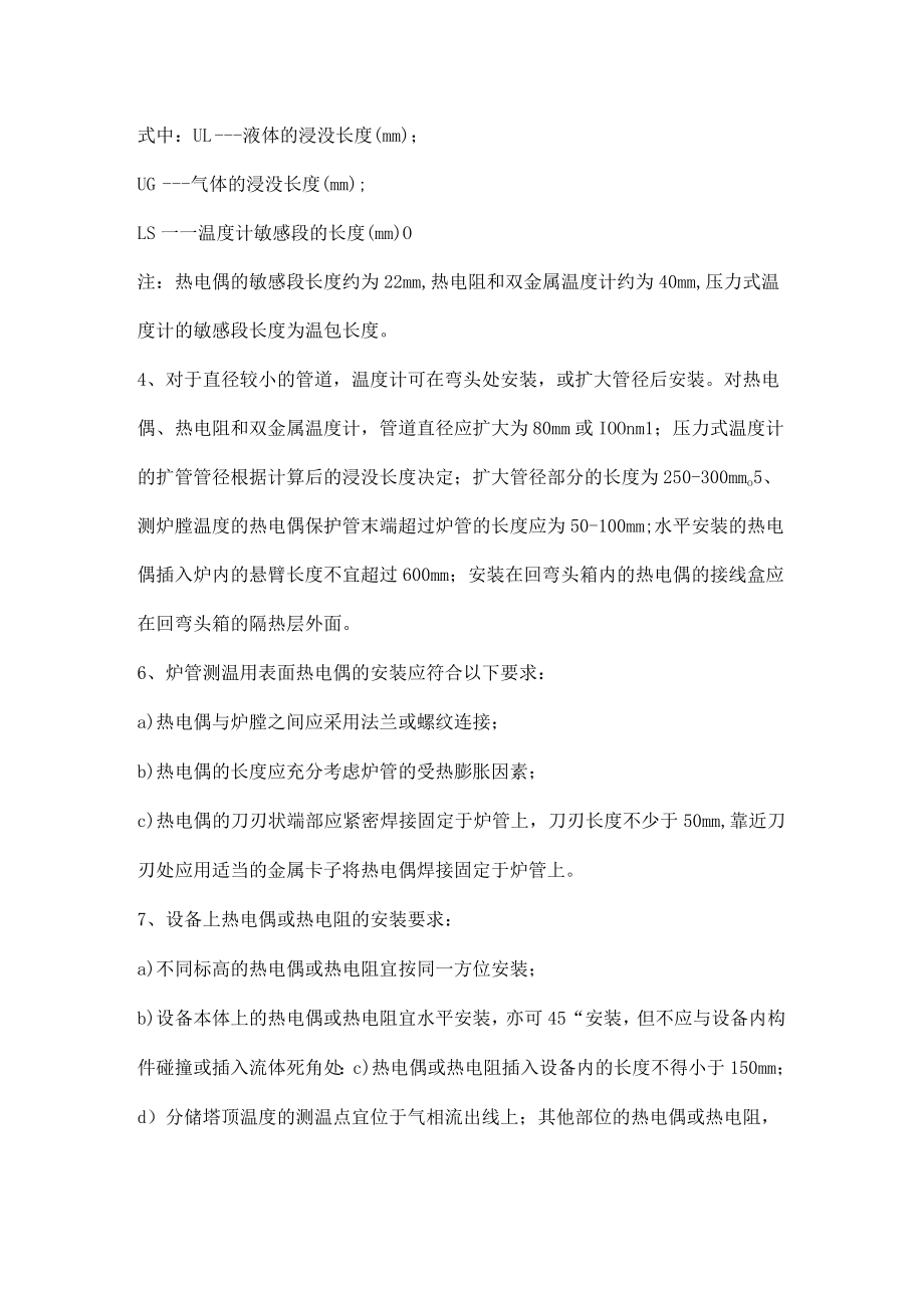 温度测量仪表安装设计规范.docx_第2页