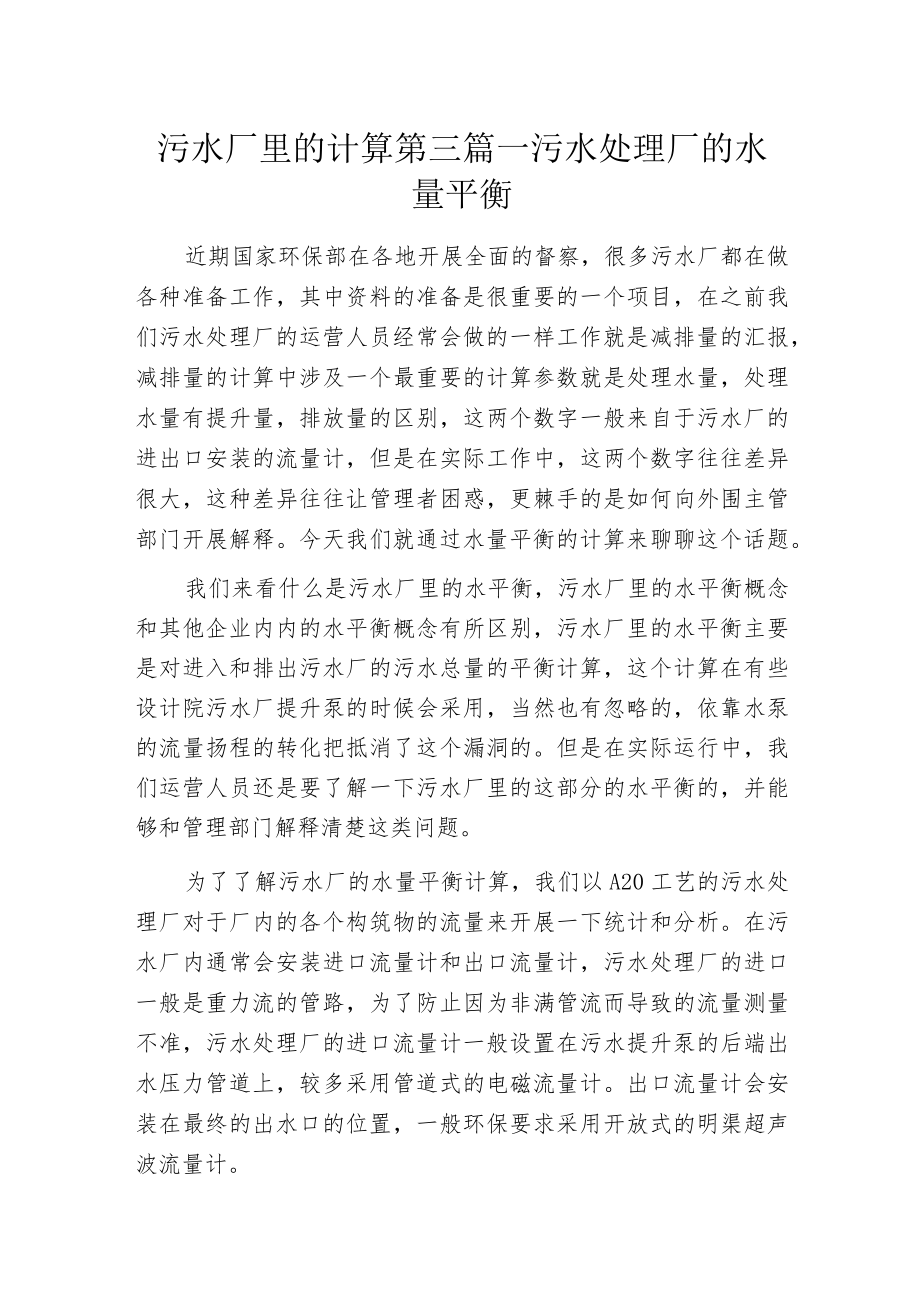 污水厂里的计算第三篇—污水处理厂的水量平衡.docx_第1页