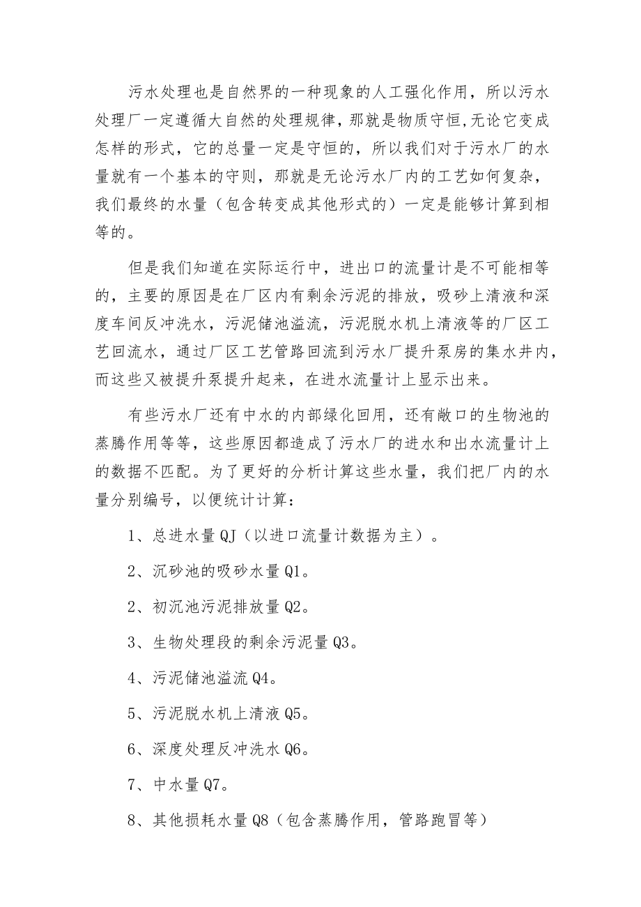 污水厂里的计算第三篇—污水处理厂的水量平衡.docx_第2页