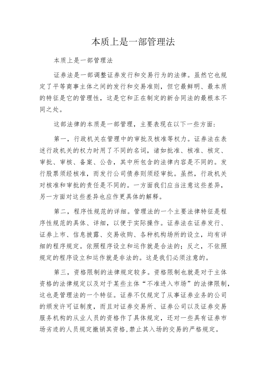 本质上是一部管理法.docx_第1页