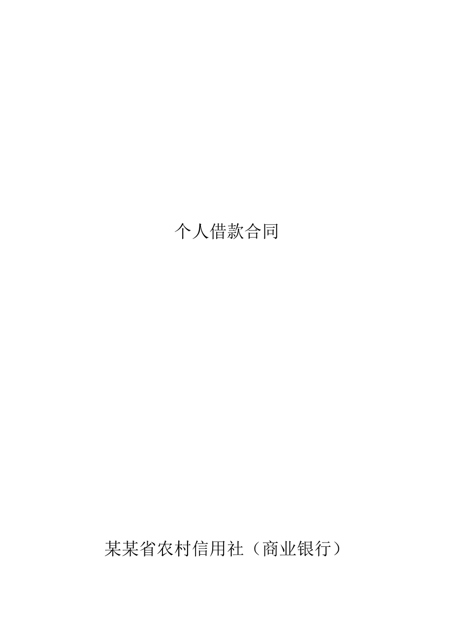 河南省农村信用社个人借款合同模板.docx_第1页