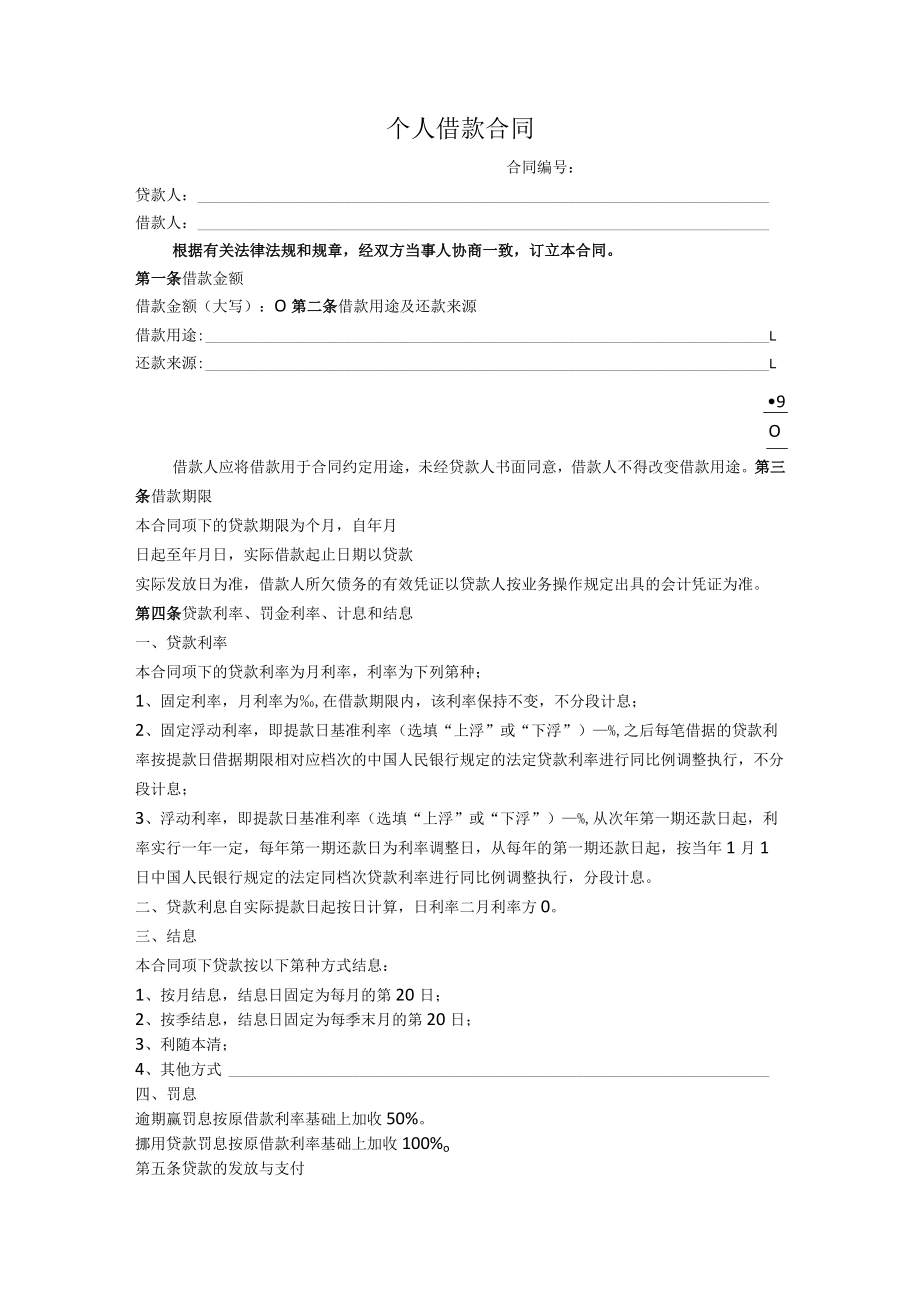 河南省农村信用社个人借款合同模板.docx_第2页