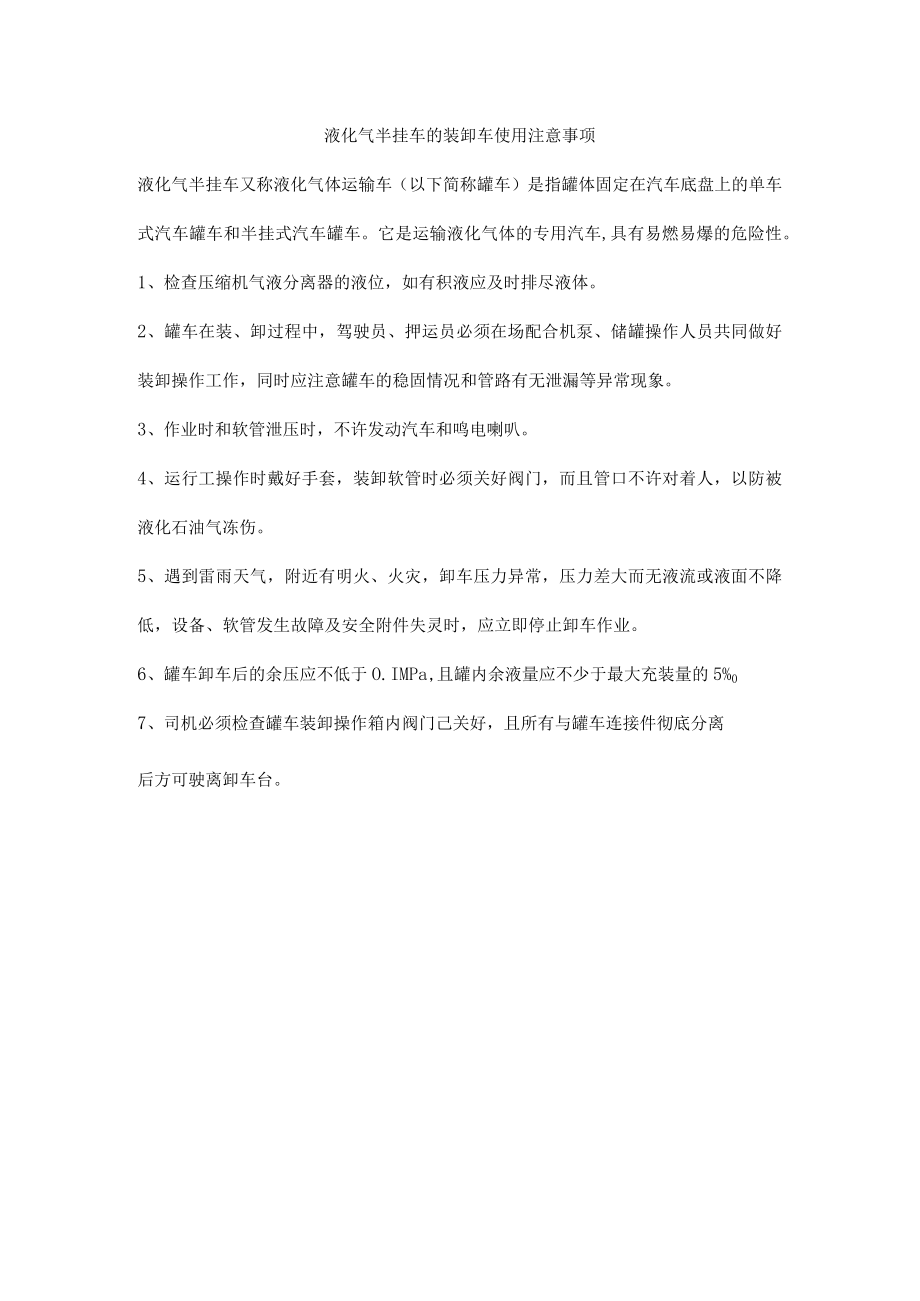 液化气半挂车的装卸车使用注意事项.docx_第1页