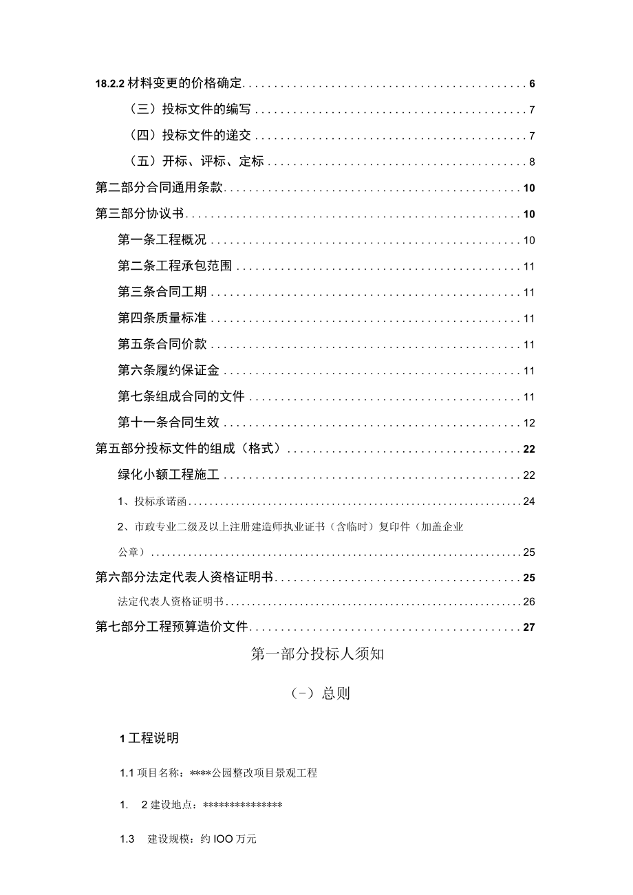 某公园景观绿化整改工程施工招标文件.docx_第2页