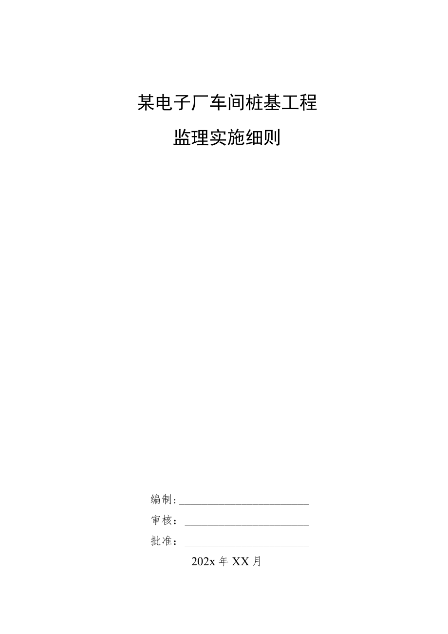 某电子厂车间桩基工程监理实施细则.docx_第1页