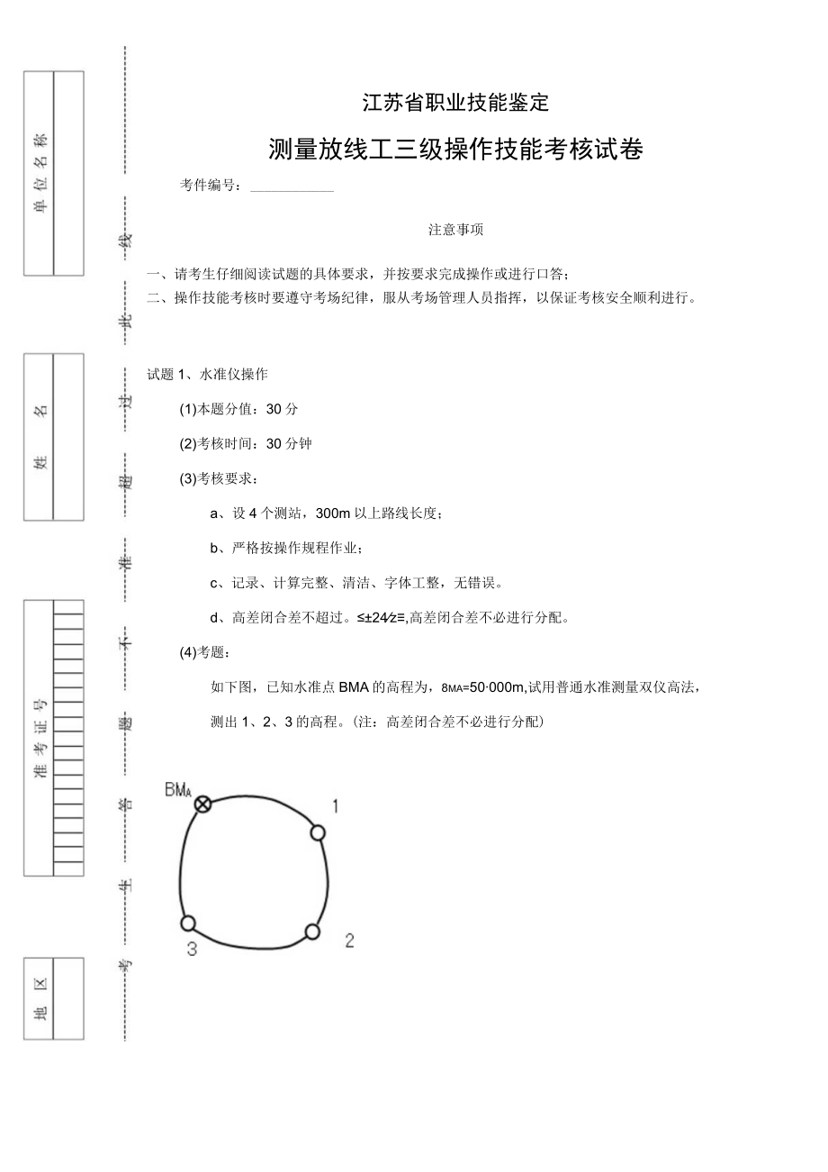 测量放线工高级工操作技能考核试卷2.docx_第1页