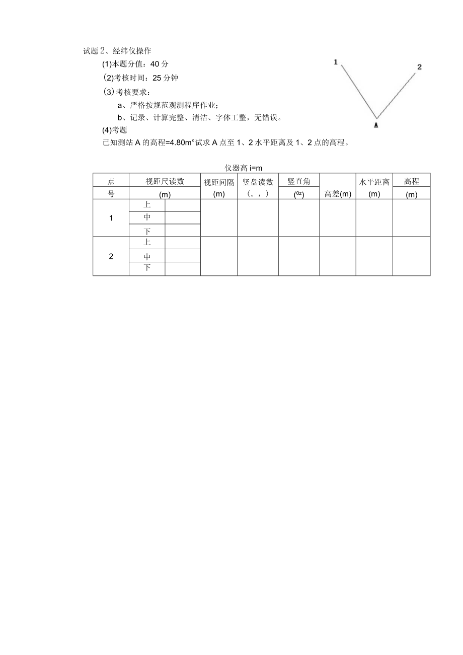 测量放线工高级工操作技能考核试卷2.docx_第3页