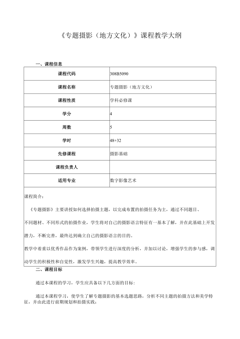 《专题摄影（地方文化）》课程教学大纲.docx_第1页