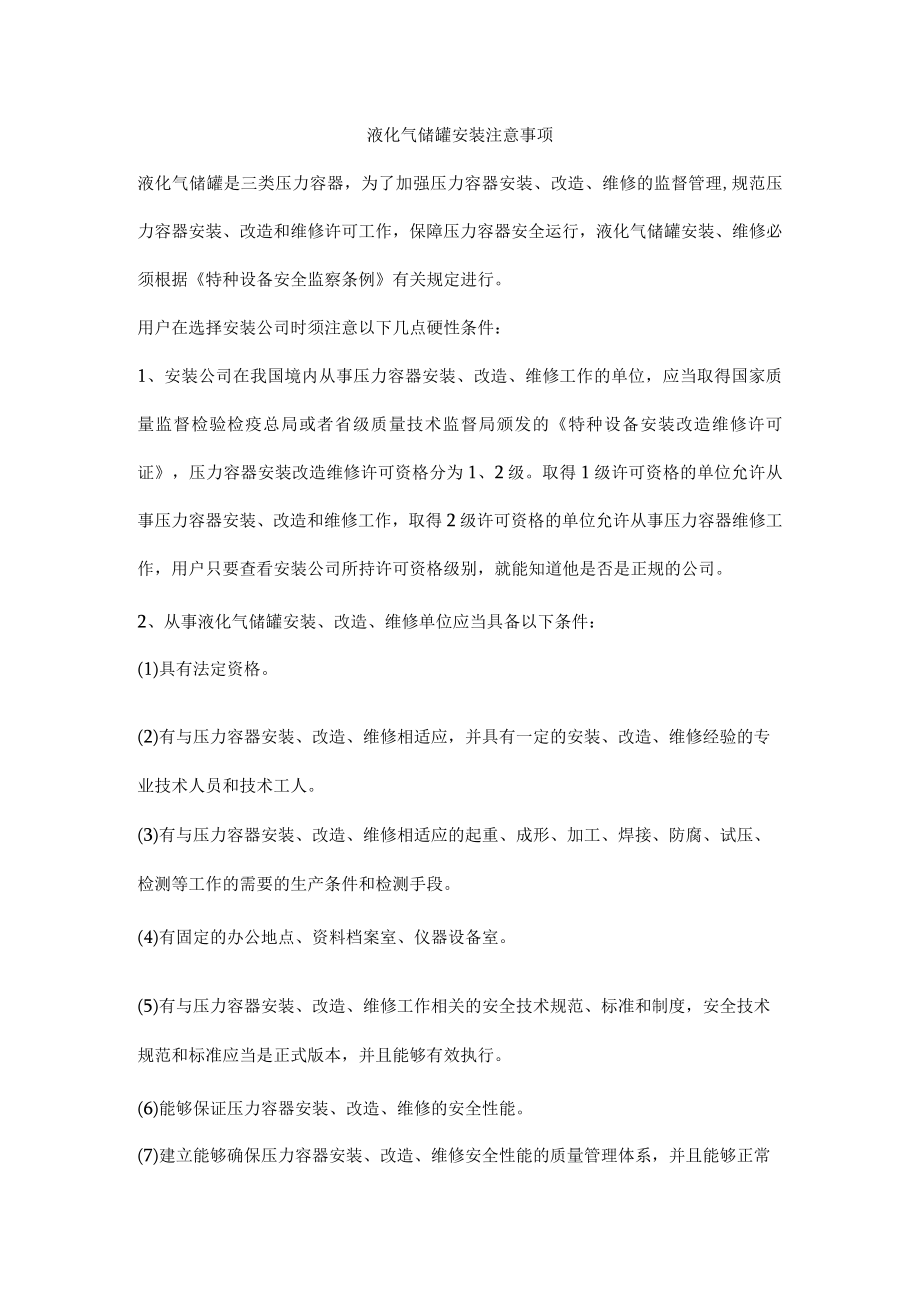 液化气储罐安装注意事项.docx_第1页