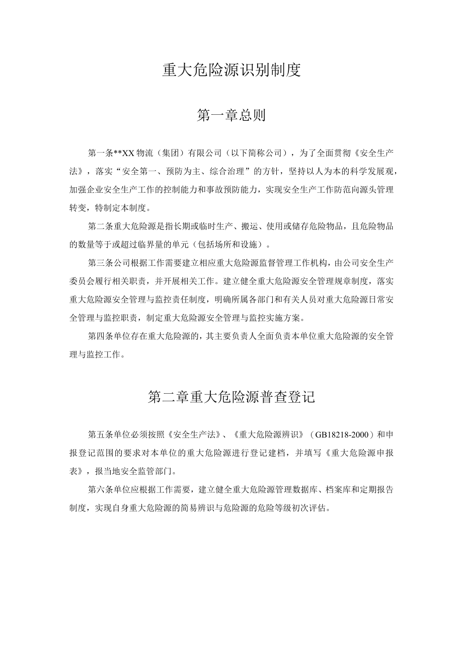 某公司重大危险源识别制度.docx_第1页