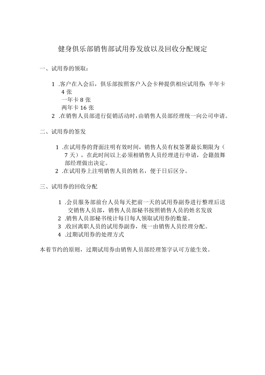 健身俱乐部销售部试用券发放以及回收分配规定.docx_第1页