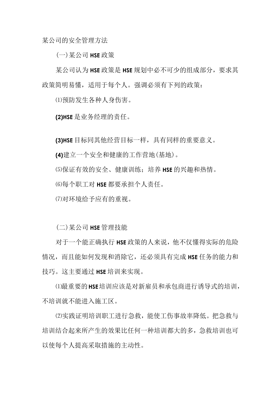 某公司的安全管理方法.docx_第1页