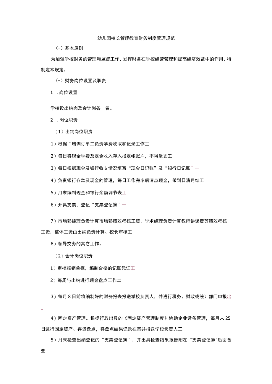 幼儿园校长管理教育财务制度管理规范.docx_第1页