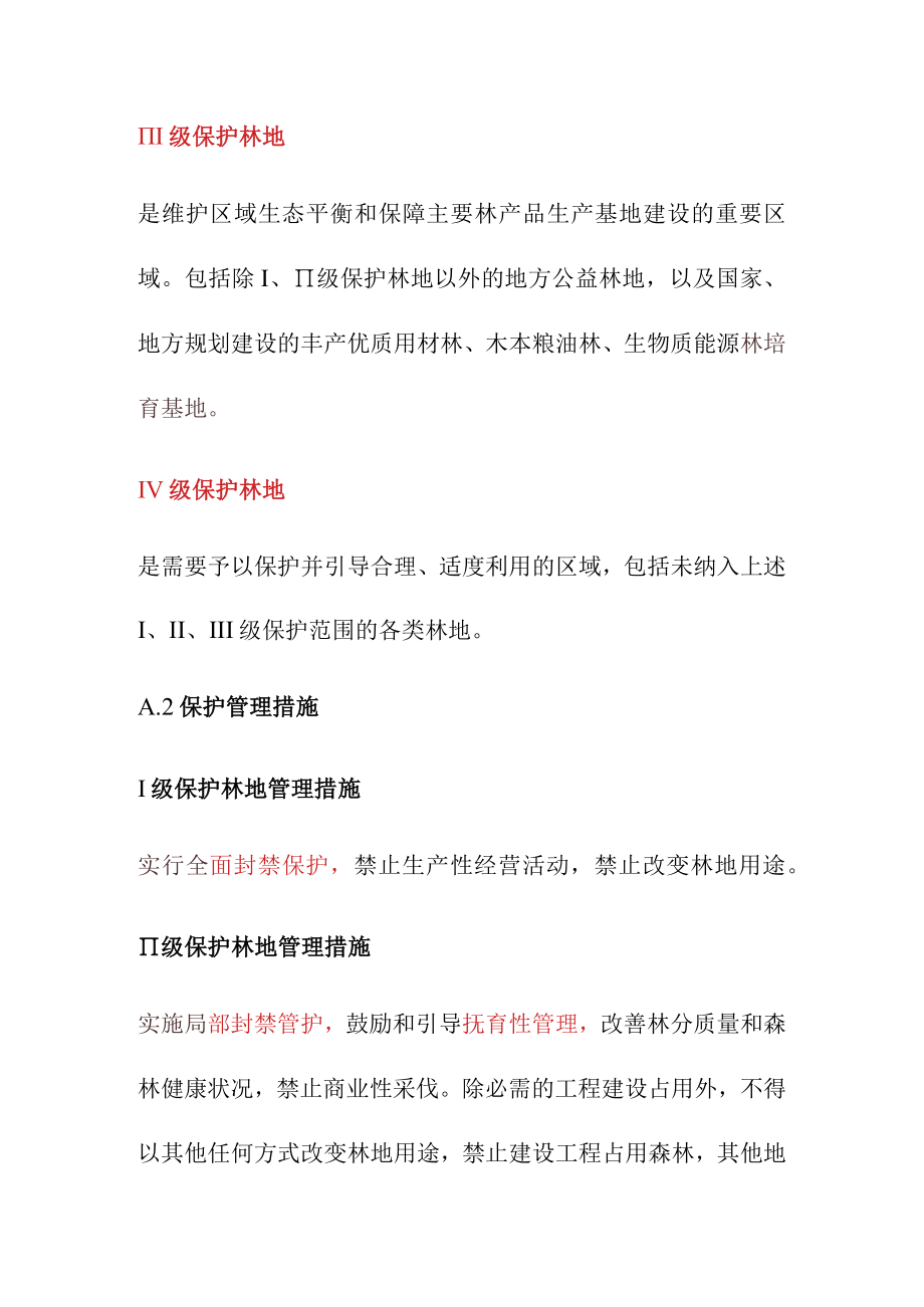 森林保护标志分类.docx_第2页