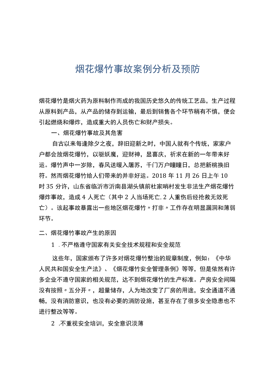 烟花爆竹事故案例分析及预防.docx_第1页