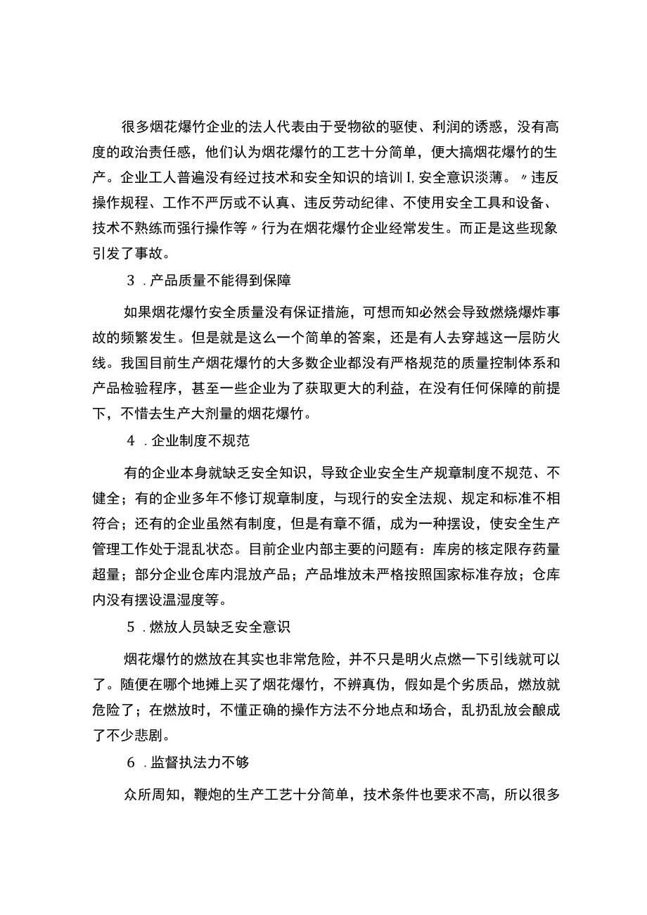 烟花爆竹事故案例分析及预防.docx_第2页